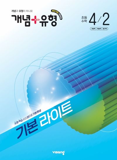 개념+유형 기본 라이트 초등 수학 4-2(2026)