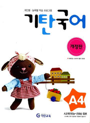 기탄 국어 A단계 4집