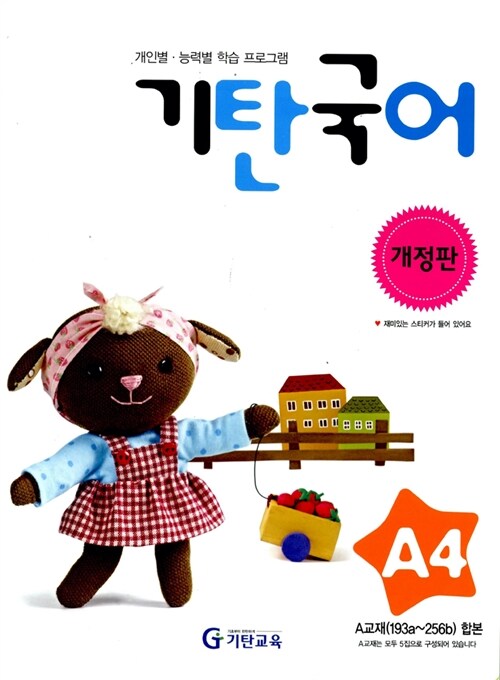 기탄 국어 A단계 4집