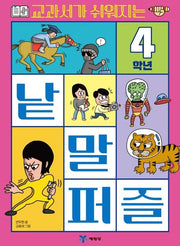 교과서가 쉬워지는 낱말 퍼즐 4학년