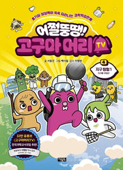 어쩔뚱땡! 고구마머리TV 4: 지구 탐험 1
