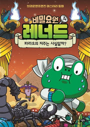 Secret Agent Leonard 4: Is The Pharaoh's Curse Real?