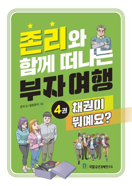 존리와 함께 떠나는 부자 여행 4: 채권이 뭐예요?