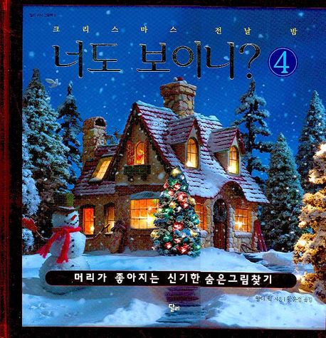 Can You See It? 4: The Night Before Christmas