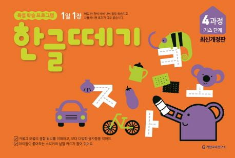 한글떼기 4과정 기초 단계