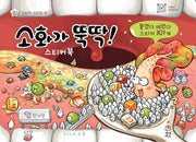 소화가 뚝딱! 스티커북-지니비니 스티커 시리즈 4