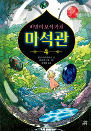 The Secret Gem Shop: Maseokgwan 4