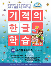 기적의 한글학습 4-개정판