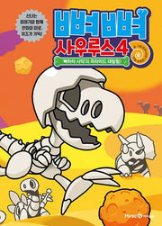 뼈뼈 사우루스 4: '뼈하라 사막'의 피라미드 대탐험!