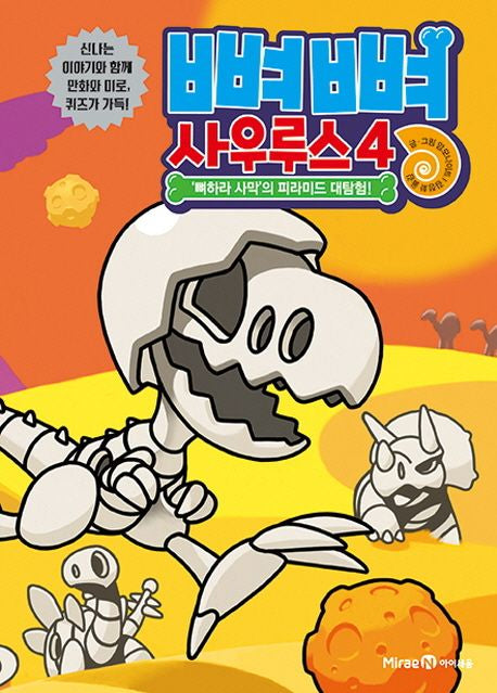 뼈뼈 사우루스 4: '뼈하라 사막'의 피라미드 대탐험!