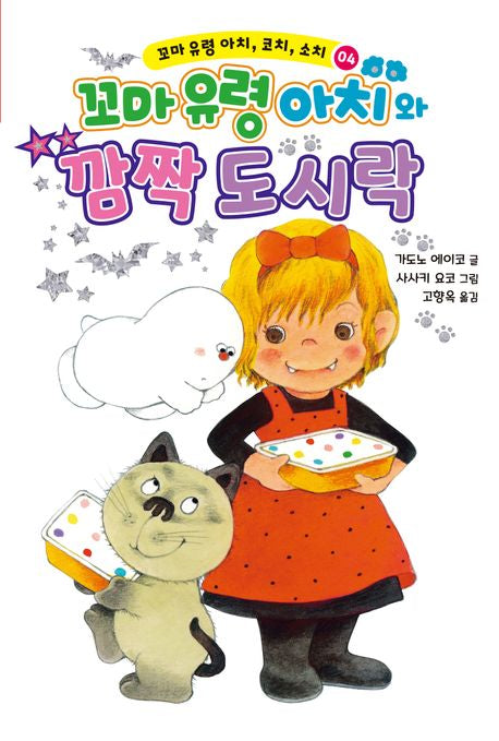 Little Ghost Achi, Cochi, Sochi 4: Little Ghost Achi and the Surprise Lunchbox