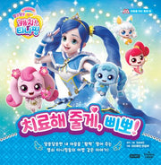 알쏭달쏭 캐치! 티니핑 마음을 여는 동화 4: 치료해 줄게, 삐뽀!