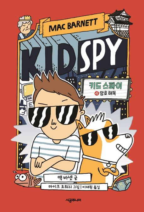 Kid Spy 4: Cracking the Code