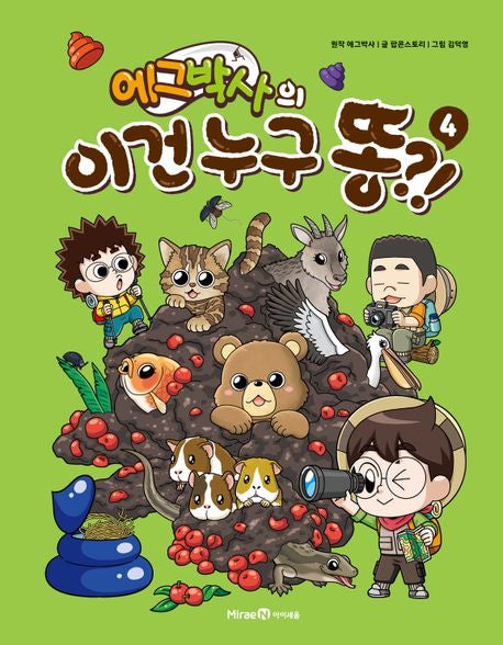 에그박사의 이건 누구 똥?! 4