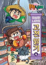 Heunhan Namae's Classic Tales in Wonderland 4