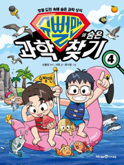 슈뻘맨의 숨은 과학 찾기 4