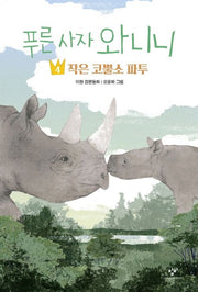 The Blue Lion Wanini 4 - Little Rhino Patu