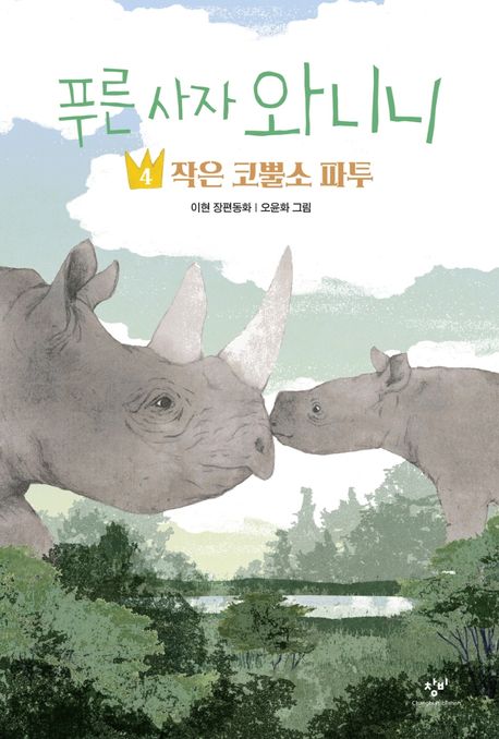 푸른 사자 와니니 4- 작은 코뿔소 파투