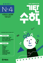 기탄수학 N단계 4집