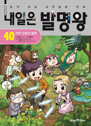 내일은 발명왕 40 - 자연 관찰과 발명
