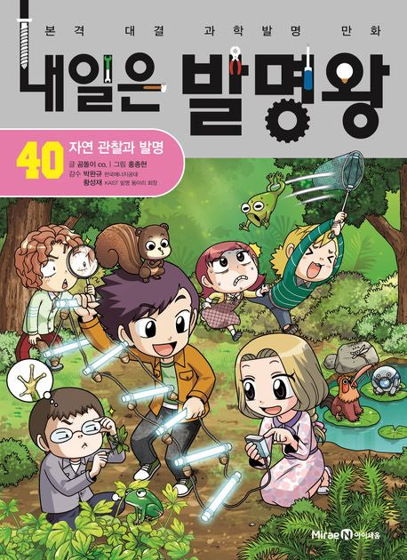 내일은 발명왕 40 - 자연 관찰과 발명
