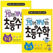 그림으로 개념 잡는 초등 키 수학 1학년