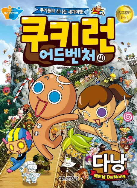 쿠키런 어드벤처 40: 다낭(베트남)