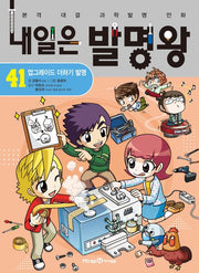 Naeil-eun Balmyeongwang 41 - Upgrade Plus Invention