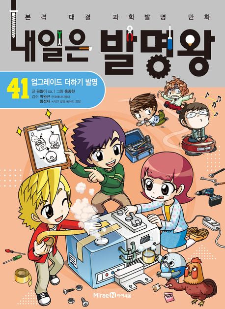 Naeil-eun Balmyeongwang 41 - Upgrade Plus Invention