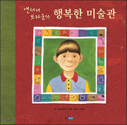 앤서니 브라운의 행복한 미술관 (원제 The Shape Game)- 웅진 세계그림책 15