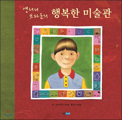 앤서니 브라운의 행복한 미술관 (원제 The Shape Game)- 웅진 세계그림책 15
