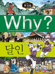 Why? Korean History: Masters (Why? Korean History 42)