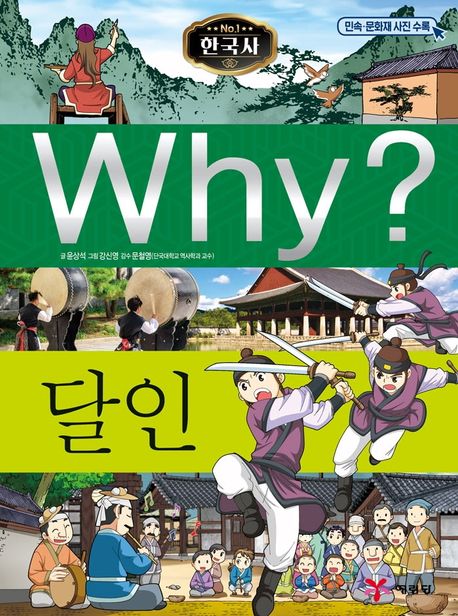 Why? 한국사: 달인 (Why?한국사 42)
