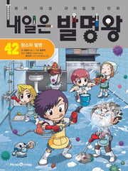 내일은 발명왕 42 - 청소와 발명
