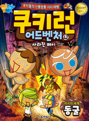 쿠키런 어드벤처 42: 미지의 세계 동굴