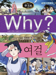 Why? Korean History: Heroic Women (Why? Korean History 43)