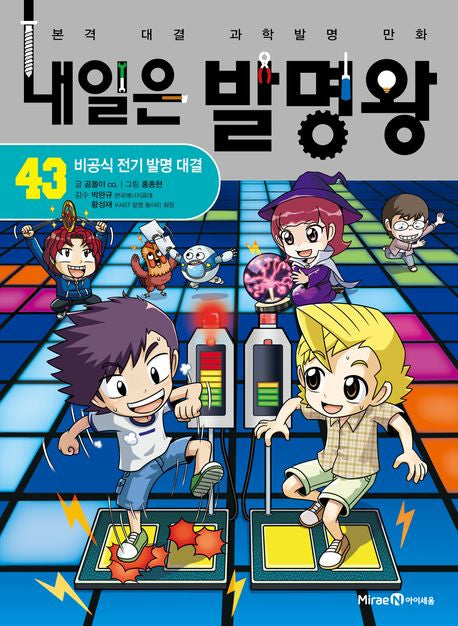 Tomorrow's Invention King 43 - The Unofficial Electricity Invention Contest