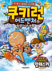 쿠키런 어드벤처 43: 빙하 속 자원의 땅 알래스카