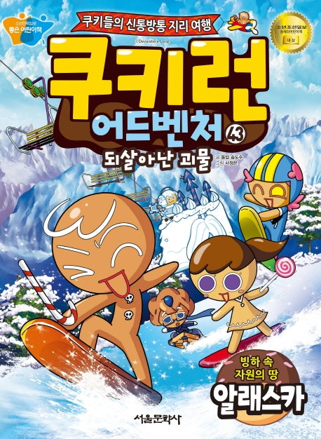 쿠키런 어드벤처 43: 빙하 속 자원의 땅 알래스카