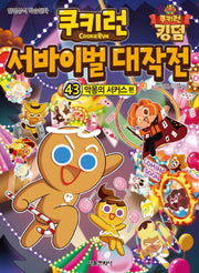 쿠키런 서바이벌 대작전 43: 악몽의 서커스 편