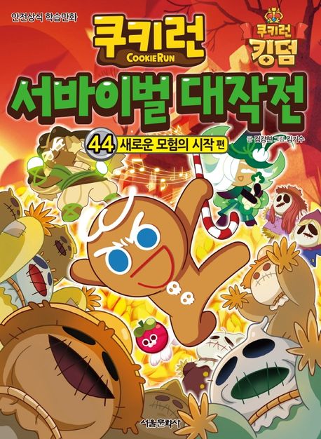 Cookie Run: Survival Operation 44: The Beginning of a New Adventure