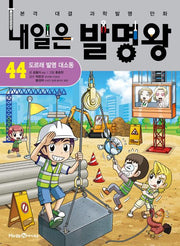 내일은 발명왕 44 - 도르래 발명 대소동