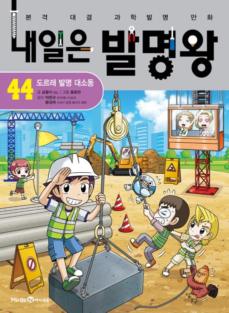내일은 발명왕 44 - 도르래 발명 대소동