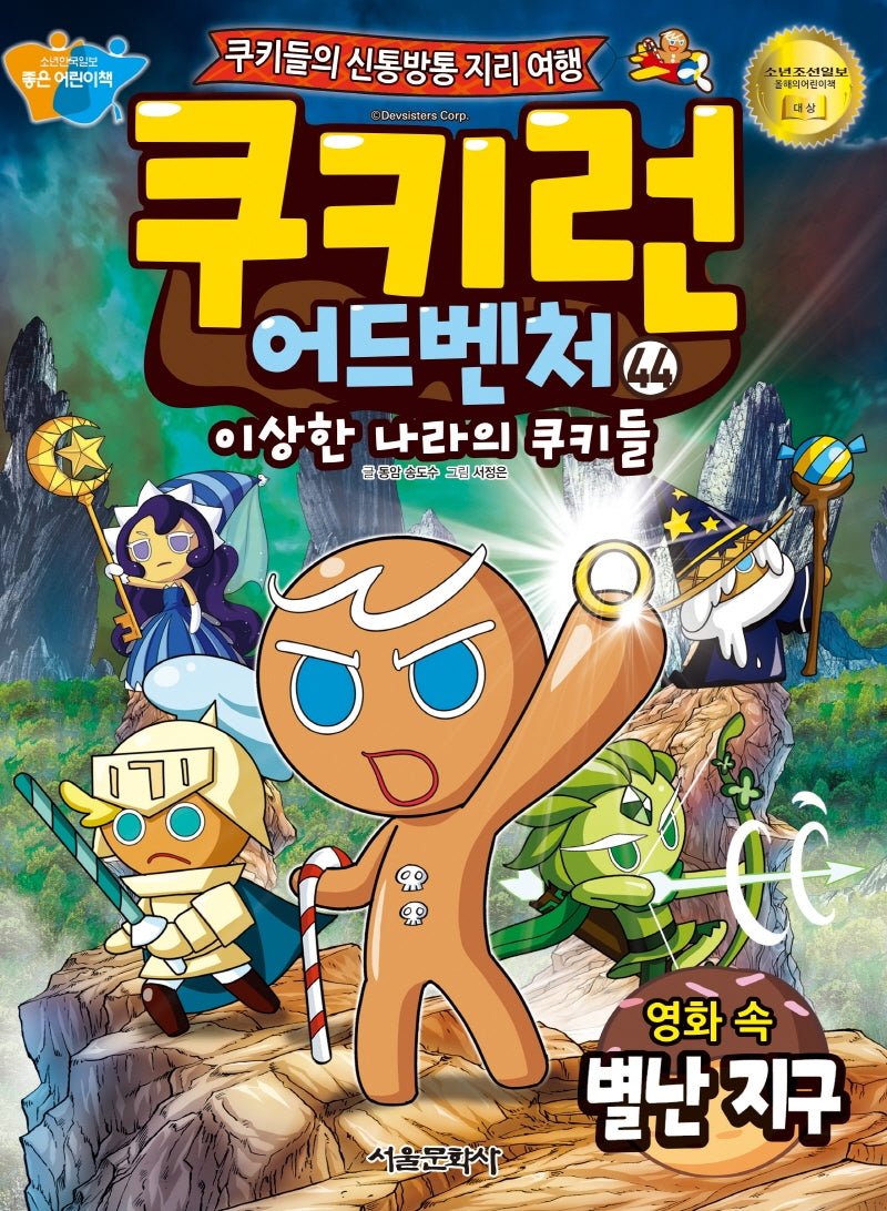 Cookie Run Adventure 44: The Peculiar Earth in the Movies