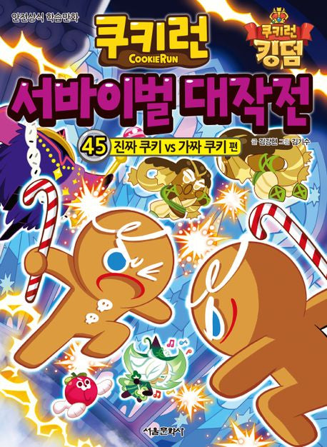 Cookie Run: Survival Battle 45: Real Cookie vs. Fake Cookie