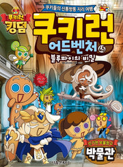 쿠키런 어드벤처 45: 신기한 보물창고 박물관