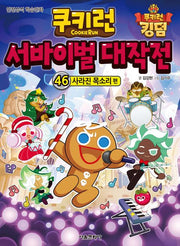 쿠키런 서바이벌 대작전 46: 사라진 목소리 편