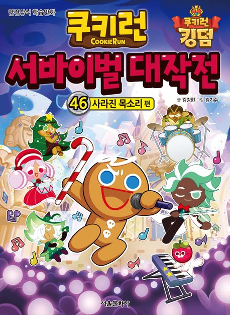 Cookie Run Survival: The Great Battle 46 - The Missing Voice