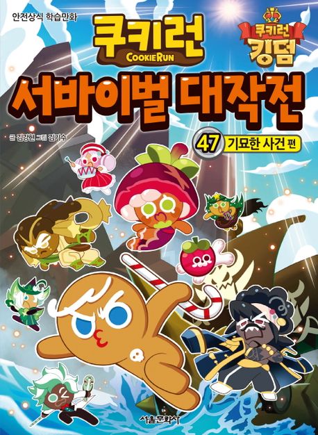 Cookie Run Survival Adventure 47: The Mysterious Incident