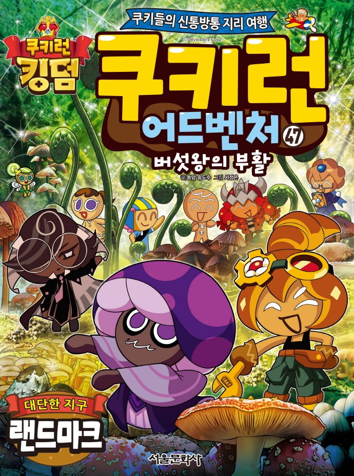 쿠키런 어드벤처 47: 대단한 지구 랜드마크